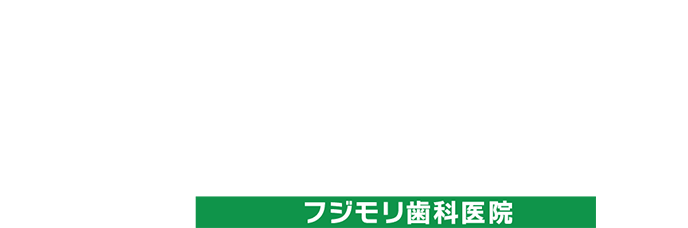 フジモリ歯科医院（審美治療専門サイト）